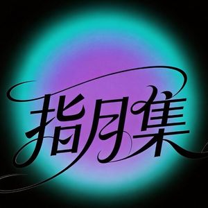 指月集