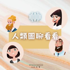 人类图聊看看