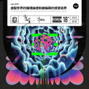 vol.1272 虚拟世界的循环论证和被编码的感官结界