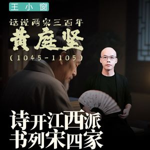 19-黄庭坚：诗开江西派，书列宋四家