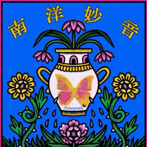 vol.5地缘，记忆与飞地：清妙南洋音（上）