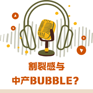 Ep 09. 当我们听播客：割裂感与中产泡沫