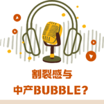 Ep 09. 当我们听播客：割裂感与中产泡沫