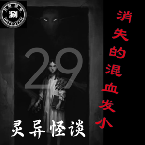灵异怪谈29 留学诡异经历&消失的混血同学
