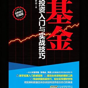 《基金投资入门与实战技巧》第1课:明明白白买基金