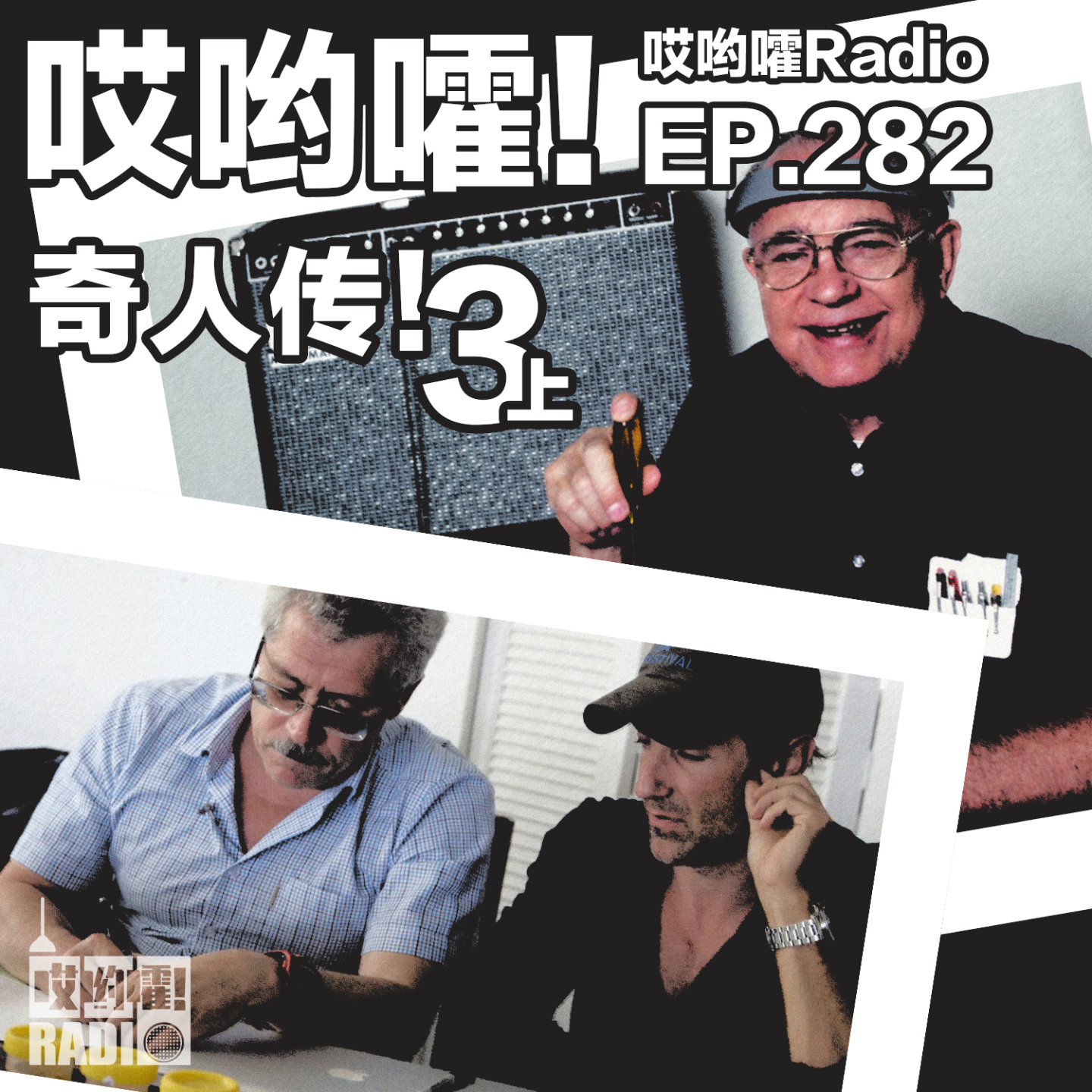 282「哎哟嚯！不会弹吉他的“门外汉”，定义了摇滚乐的声音；反兴奋剂实验室主任 ，撕开俄罗斯体育界黑幕！奇人传3【上】」