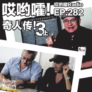 282「哎哟嚯！不会弹吉他的“门外汉”，定义了摇滚乐的声音；反兴奋剂实验室主任 ，撕开俄罗斯体育界黑幕！奇人传3【上】」