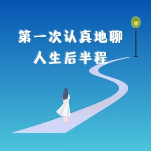 68F 会客厅|第一次认真地聊人生后半程