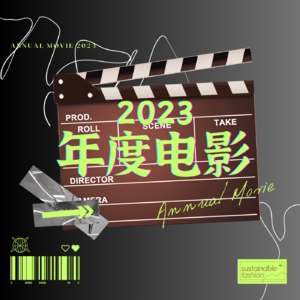 番外篇（2） 一场各有千秋的2023年度电影盘点！快去看！！（串台《电波不同步》）