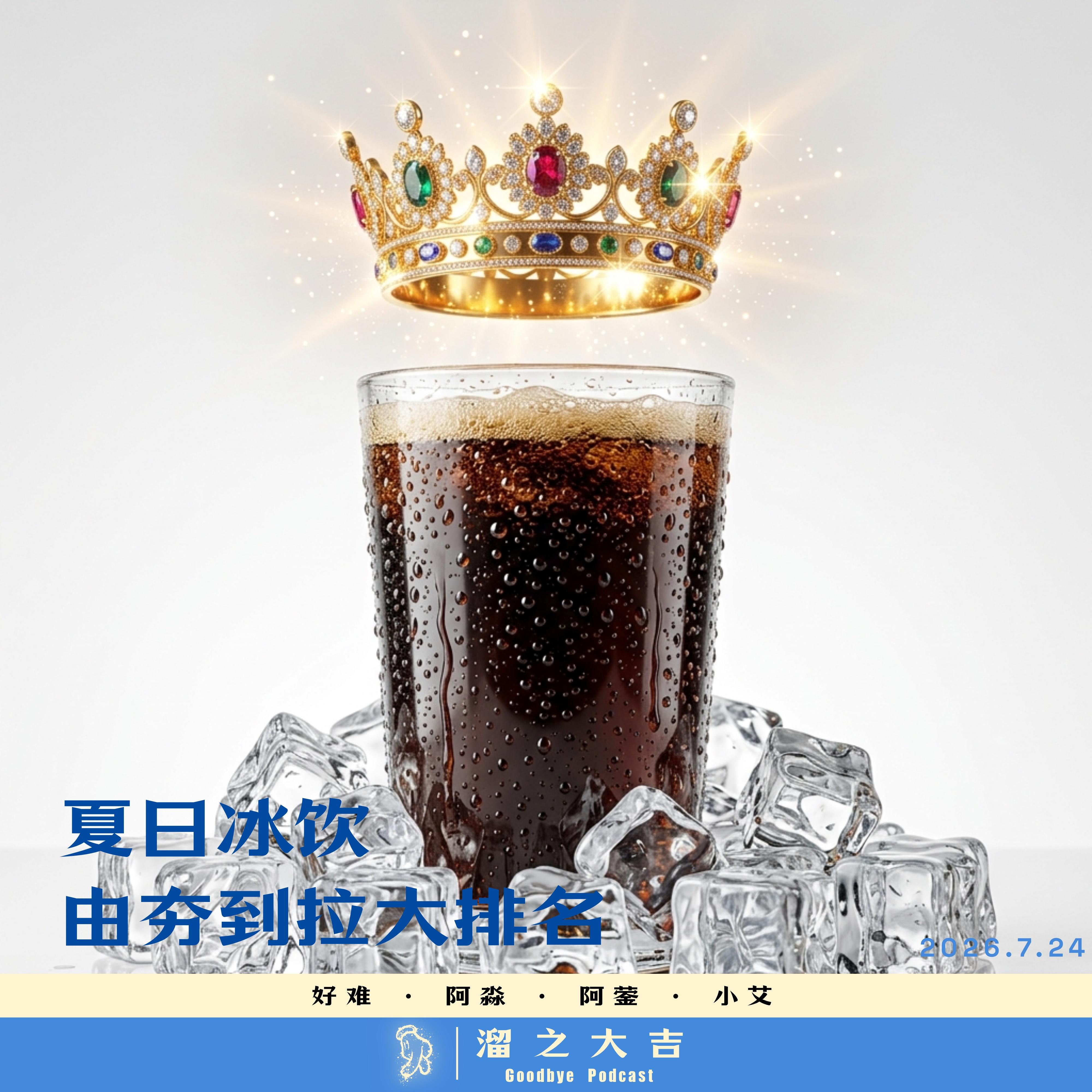 146.夏日冰饮由夯到拉大排名 episode artwork