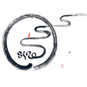 【第三篇章｜圆满书法字系列】