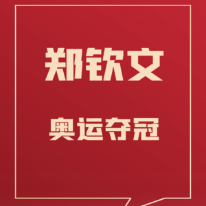 12 如何用英语介绍郑钦文奥运夺冠