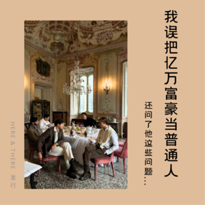 Ep20.我误把亿万富豪当普通人，还问了他这些问题...瑞士晚宴惊魂记！