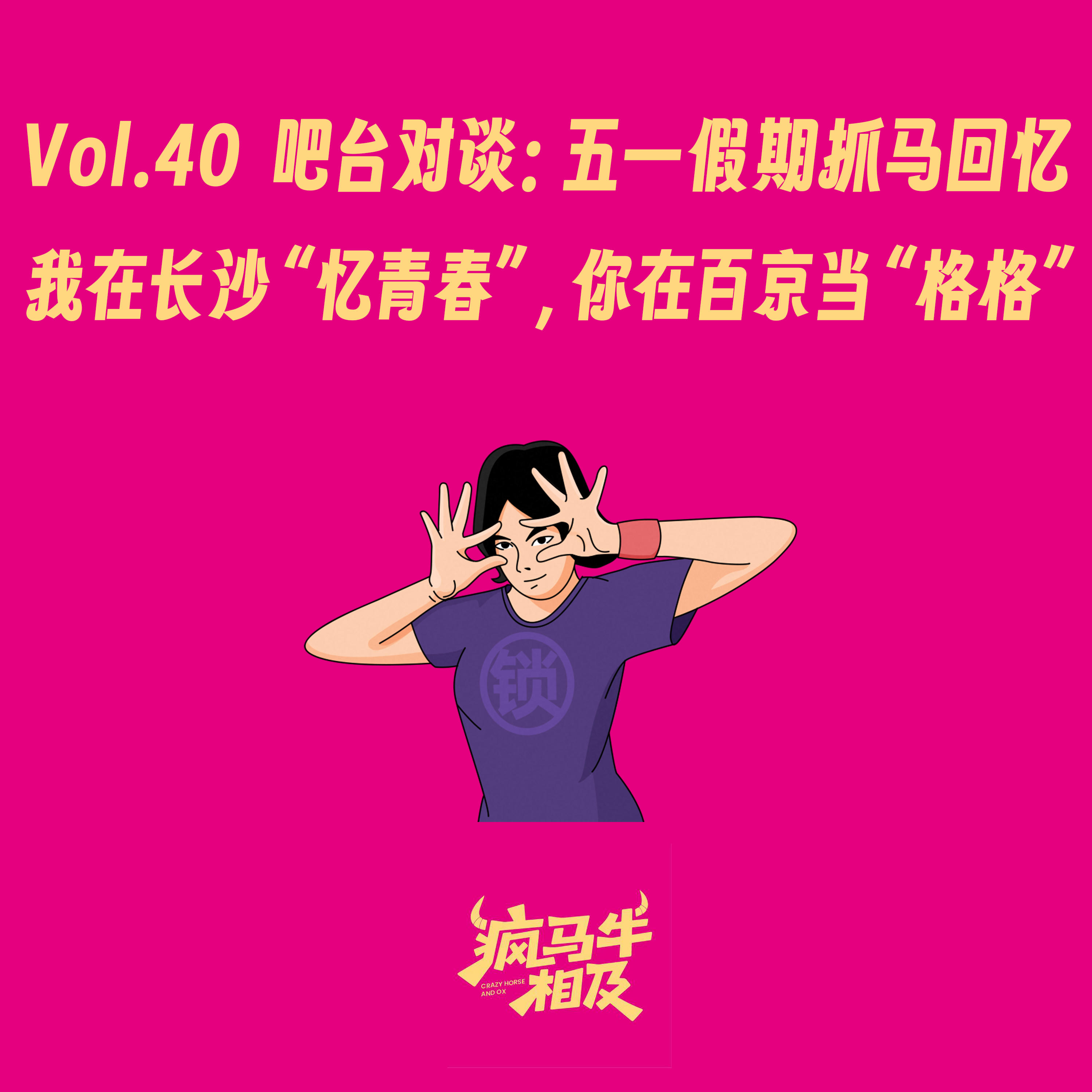Vol.40 吧台对谈:五一假期抓马回忆 我在弗兰“忆青春”,你在百京“当格格” episode artwork