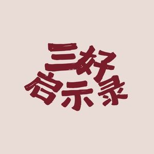 三好启示录