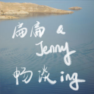 EP2 扁扁和Jenny畅谈ing!