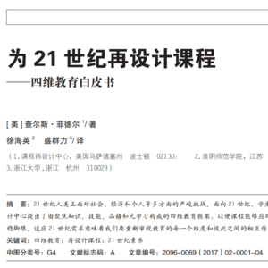 《为 21 世纪再设计课程-四维教育白皮书》