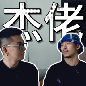 【街舞茶话会】艺术的Bboy和Bboy的艺术丨专访杰佬