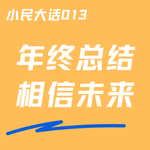 VOL.013 年终总结丨所有的愿望都实现了，但一切并没有变好