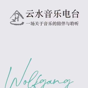 云水音乐