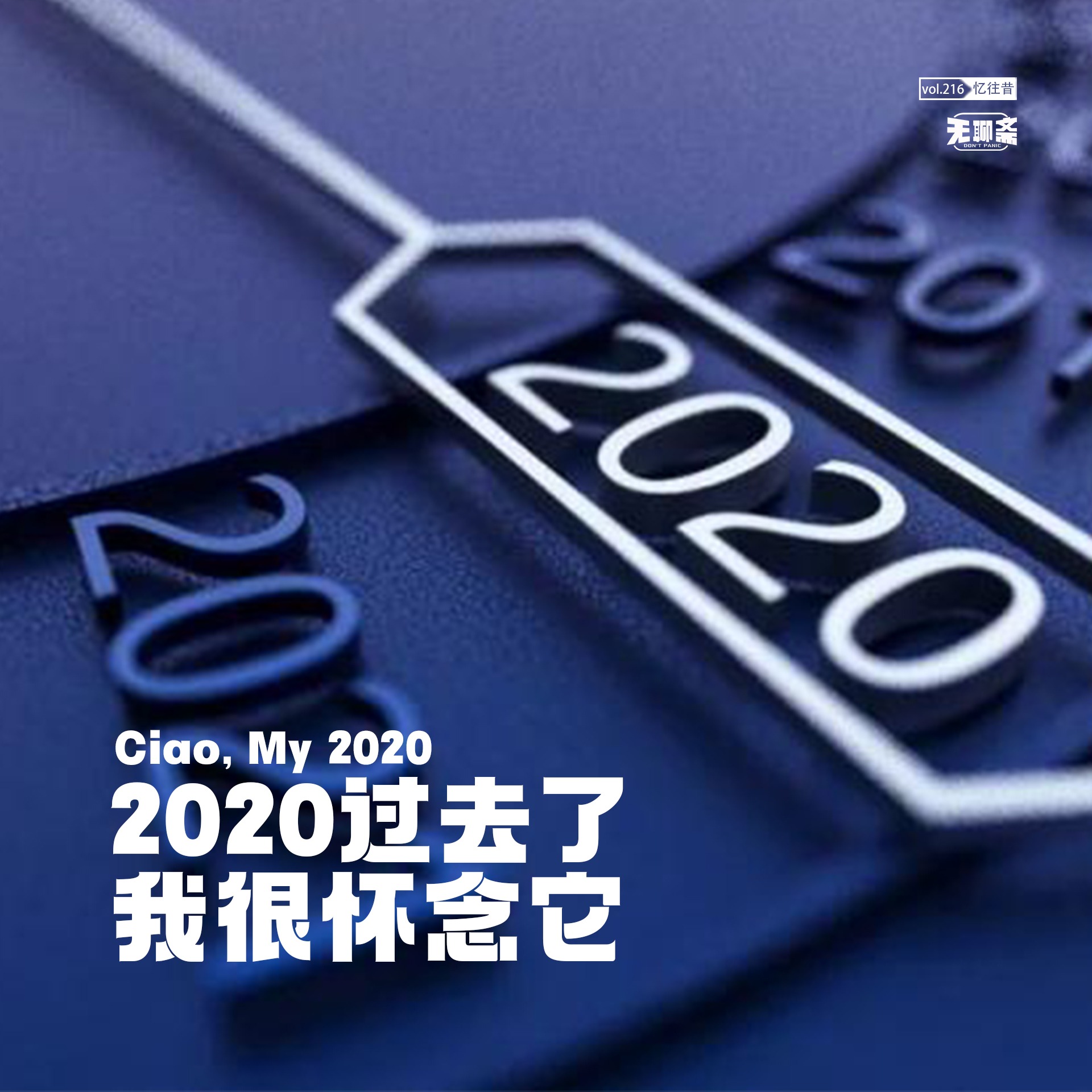 vol.216 2020 过去了，我很怀念它