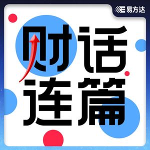财话连篇