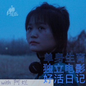 单身生娃不上班，主流之外挺好的丨金马入围导演@阿烂