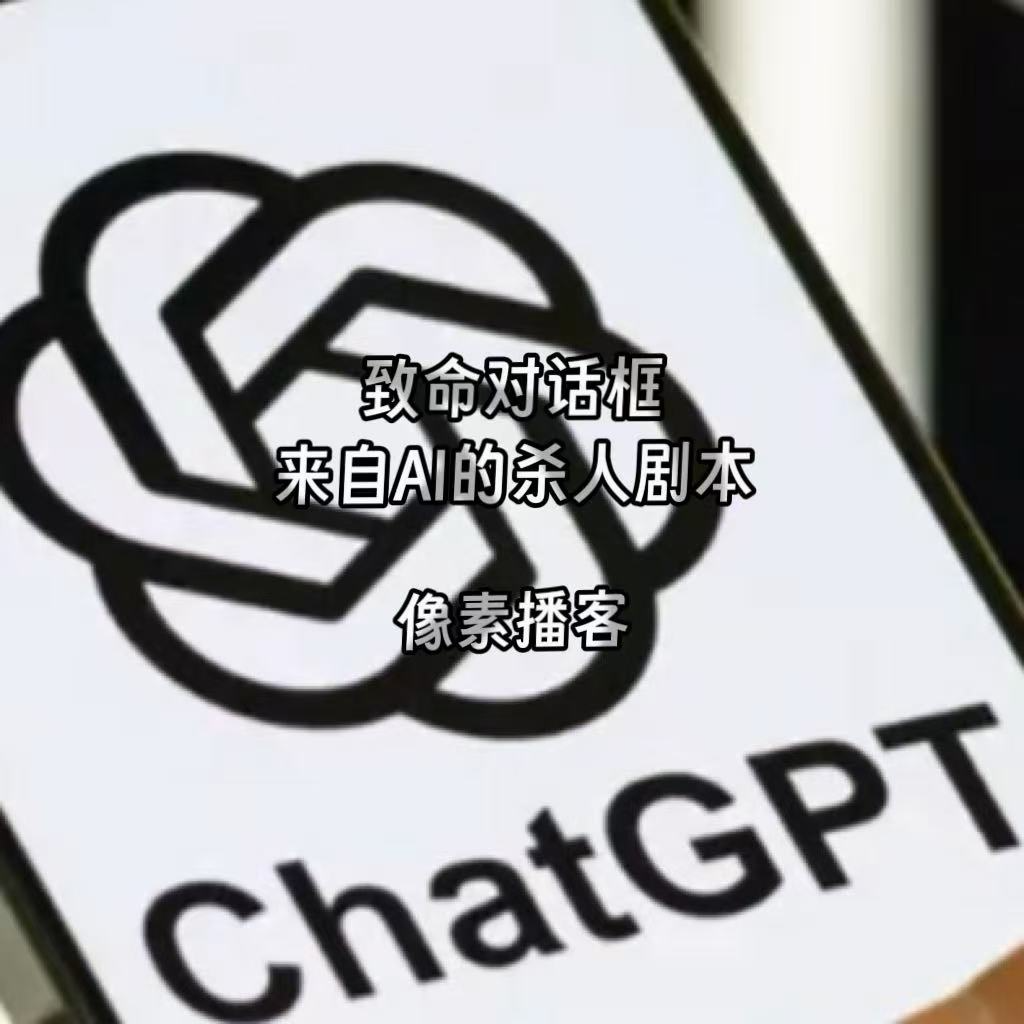 57.致命对话框：一份来自AI的杀人剧本