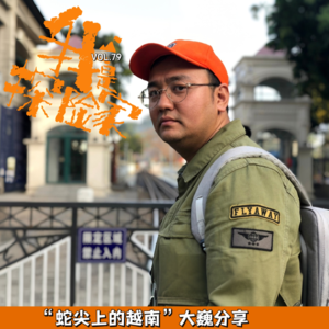 【蛇】尖上的越南-大巍游记