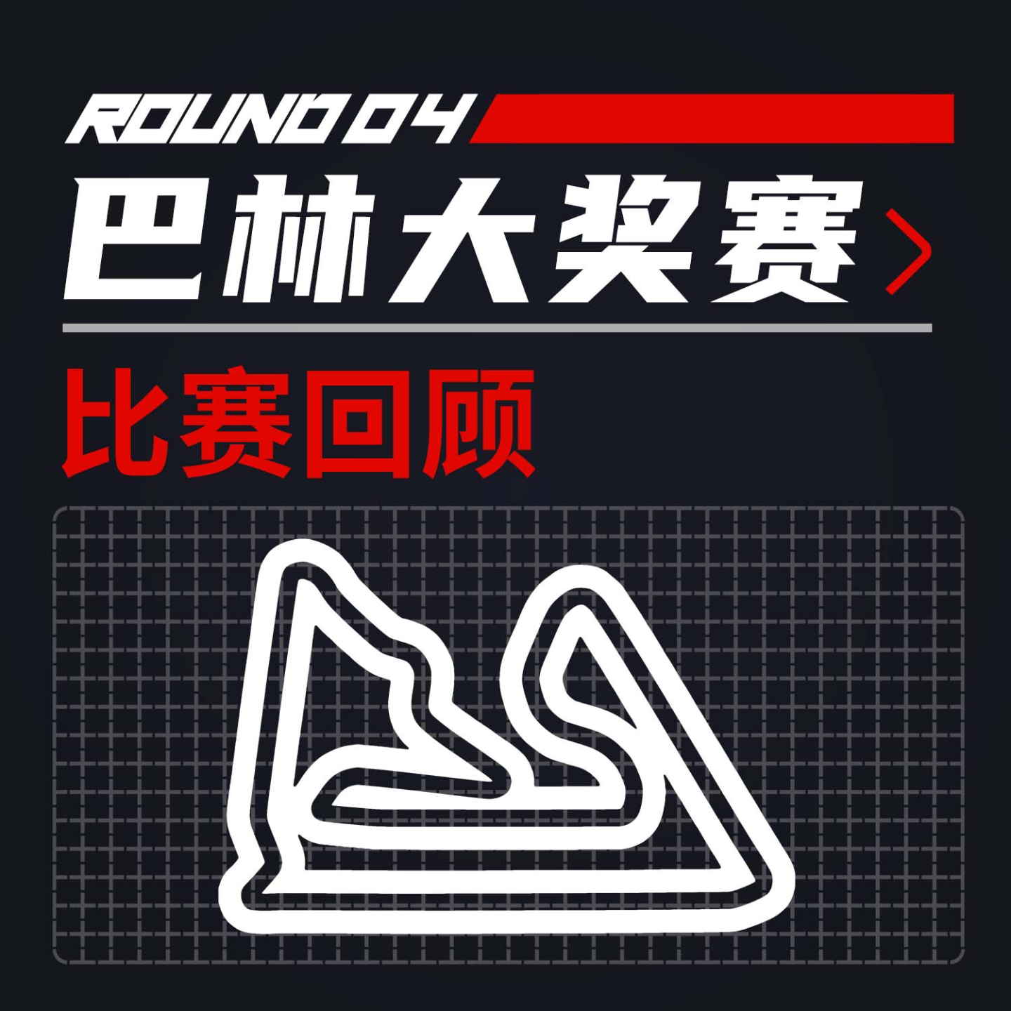 cover of episode 25R04巴林｜为何尝试为英国阿诺正名｜飞驰圈®F1复盘
