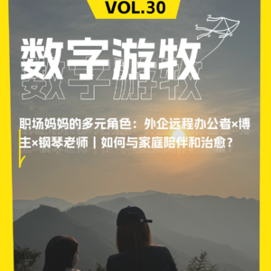 职场妈妈的多元角色：外企远程办公者×博主×钢琴老师｜如何与家庭陪伴和治愈？