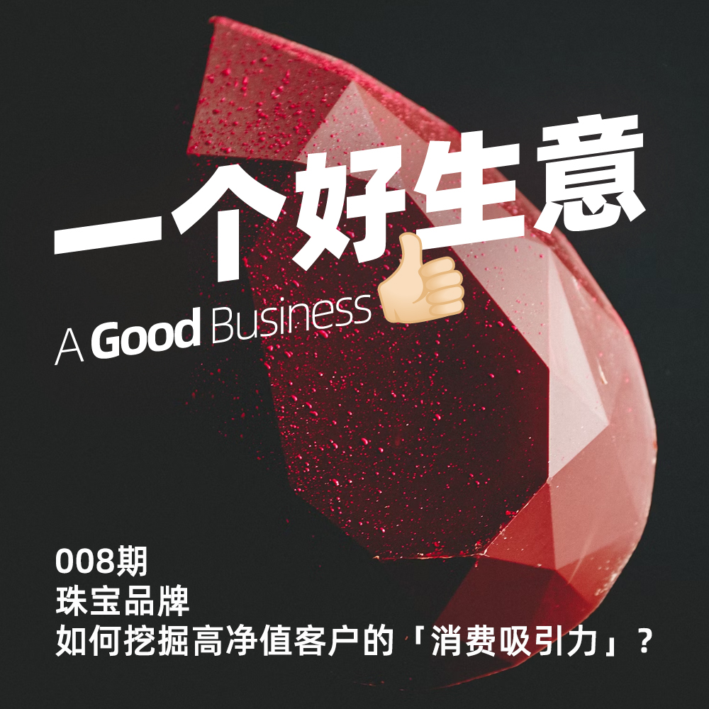 008期:个人珠宝品牌如何挖掘高净值客户的「消费吸引力」?