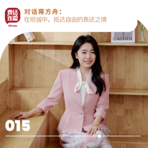 015 | 对话蒋方舟：在坦诚中，抵达自由的表达之境