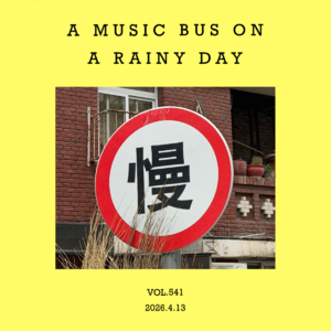 vol.541：当我们把额头，靠在有雨的公交车玻璃上