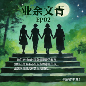 EP02｜明亮的夜晚：妈妈，头本来就要昂起来啊！