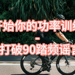 开始你的功率训练-8打破90踏频谣言