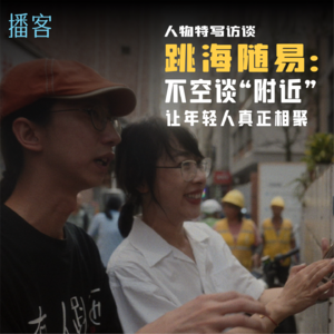 跳海随易：不空谈“附近”这些概念，而让年轻人真的相聚