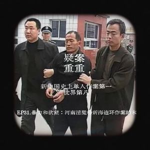 EP31.暴力和欲望：河南淫魔杨新海连环作案始末