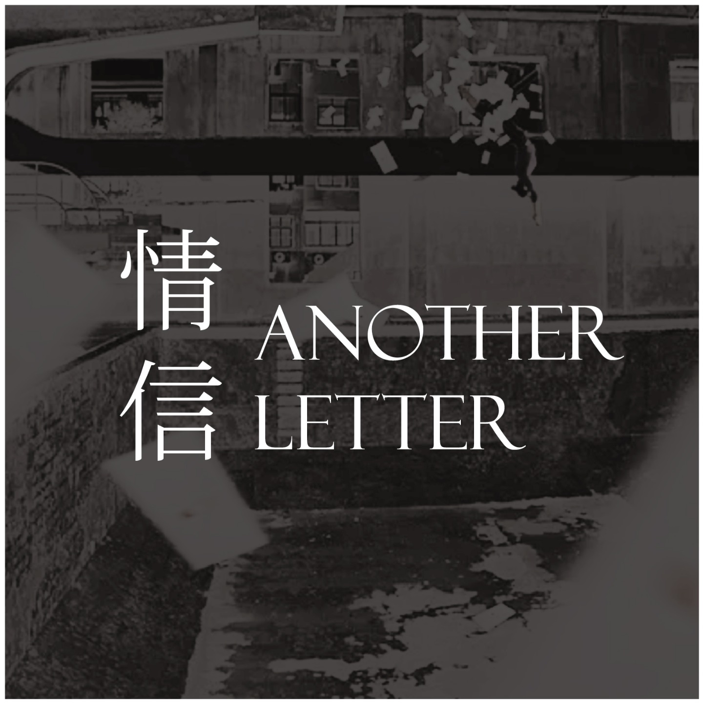 哨声 - 情信AnotherLetter | 小宇宙 - 听播客,上小宇宙