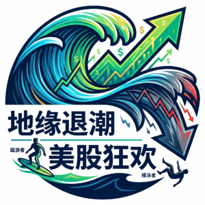 2026年4月17日-地缘退潮引爆美股狂欢，谁在踏浪，谁在裸泳？