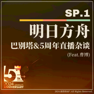 Sp.1 鹰角是我爹!明日方舟5周年直播杂谈