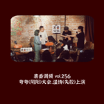 vol.256 夸夸（阴阳）大会，温情（失控）上演