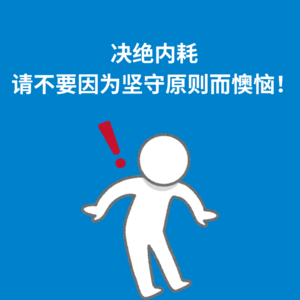 175.拒绝内耗|请不要因为坚守原则而懊恼！