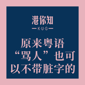 粤语学习丨原来粤语“骂人”也可以不带脏字的