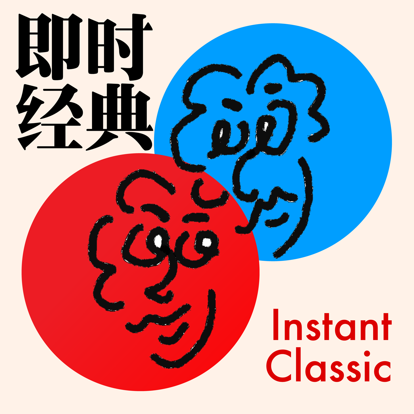 logo of podcast 即时经典 InstantClassic