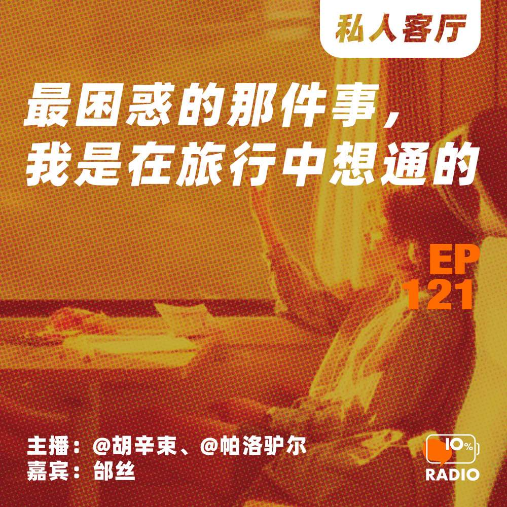 cover of episode EP121-最困惑的那件事，我是在旅行中想通的丨私人客厅