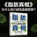 为什么我们越低脂越肥胖？