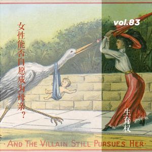 vol.83 妇女节聊聊生育权：女性能否自愿成为母亲？