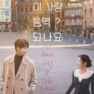 ep15 从《爱情怎么翻译》聊起，看韩剧在这个快餐时代如何翻译爱与成长？