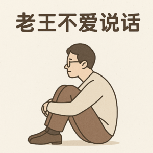 老王不爱说